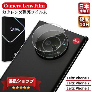 LEITZ PHONE 3 2 1 ライツ フォン ワン ライカ ライカフォン ツー ワン カメラレンズ 保護フィルム レンズカバー ガラスフィルム 日本製AGC旭硝子｜保護フィルムのColorful