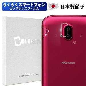 らくらくスマートフォン F-52B 専用 カメラ 保護フィルム フィルム カメラ用 保護 フィルム F-52B カメラレンズ保護ガラスフィルム レンズ全面ガラスフィルム