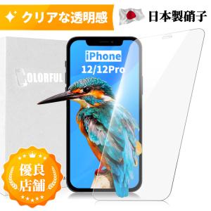 iPhone12 iPhone12Pro ガラスフィルム 保護フィルム フィルム 10H アイフォン iPhone 12 液晶保護フィルム 日本製旭硝子使用 保護シール 保護フィルムのColorful｜colorful0722