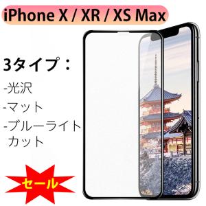 iPhoneX iPhoneXSMax iPhone X XSMax ガラスフィルム フィルム 全面保護 マット アンチグレア ソフトフレーム ブルーライトカット 日本製旭硝子 在庫限定