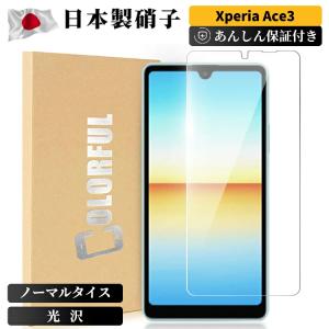 Xperia ace3 エクスペリアエース3 AceIII フィルム 日本旭硝子 ガラスフイルム 日本旭硝子製 強化ガラス 液晶 保護フィルム 強化 ガラス 保護フィルムのColorful