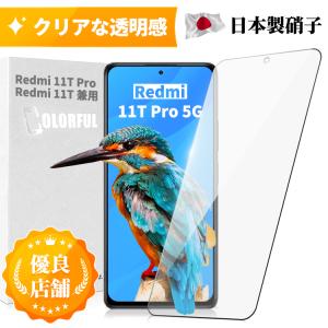 Redmi Note 11 Pro 5G Xiaomi 11T 11TPro 5G ガラスフィルム 縁なし 日本旭硝子 硬度10H 耐衝撃 指紋軽減 高透過 液晶保護  気泡防止 飛散防止 貼り付け簡単
