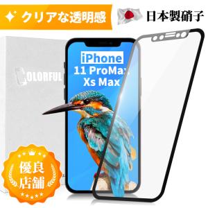 iPhone 11ProMax XsMax ガラスフィルム 全面保護フィルム 液晶保護フィルム アイフォン 保護シール ブラック ホワイトソフトフレーム 保護フィルムのColorful｜colorful0722