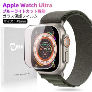 Apple Watch Ultra ガラスフィルム ブルーライトカット 目に優しい カバー10H硬度　全面保護フィルム 指紋防止 保護フィルム 日本製旭硝子使用 耐衝撃