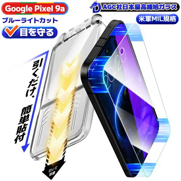 貼るピタ・失敗ゼロ Google Pixel 9a ガラスフィルム ブルーライトカット Pixel9...