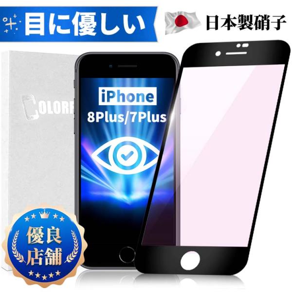 iPhone8Plus 7Plus ブルーライトカット 光沢 マット アンチグレア ガラスフィルム　...