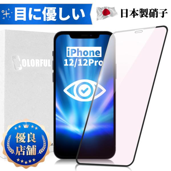 iPhone 12 12Proブルーライトカット 光沢 マット　ガラスフィルム　保護フィルム 強化ガ...