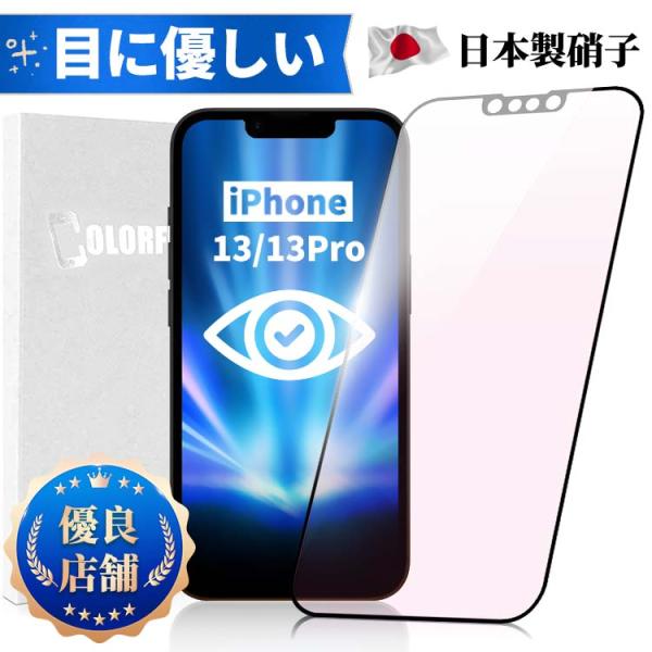 iPhone 13 13Pro ブルーライトカット 光沢 マット ガラスフィルム 保護フィルム 強化...