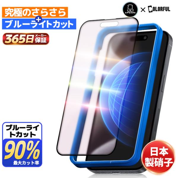 【365日保証・2機能最強】iPhone16 保護フィルム iPhoneフィルム  ブルーライトカッ...
