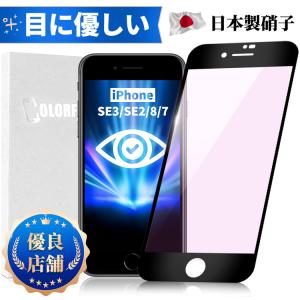 iPhone SE3 第3世代 第2世代 SE2 8 7 ブルーライトカット 光沢 マットガラスフィルム 保護フィルム 強化ガラスフィルム 目に優しい 保護フィルムのColorful