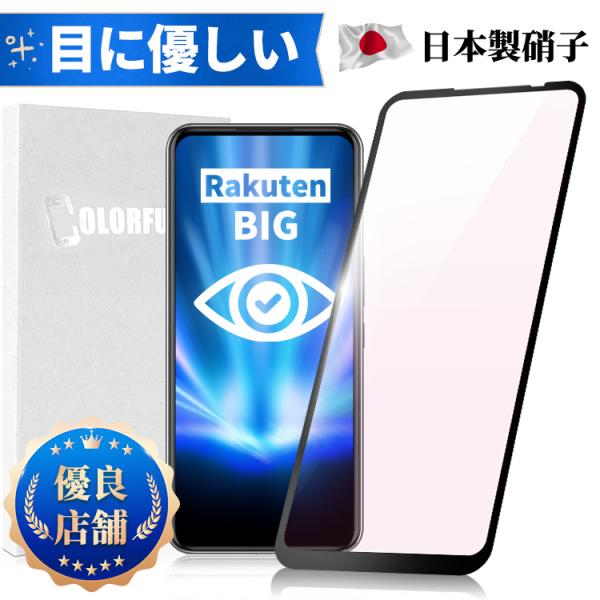 ブルーライトカット 楽天 ビッグ ガラスフィルム 保護フィルム スマホ  強化ガラスフィルム  RA...