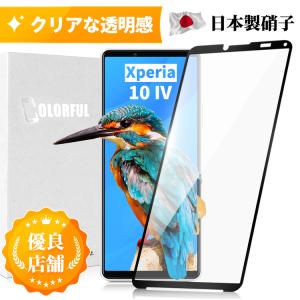 Xperia 10 IV SO-52C SOG07 ガラスフィルム 全面ガラス ガラス縁 ブラック縁 保護フィルム 日本製旭硝子使用 液晶保護フィルム 高透過率 硬度10H