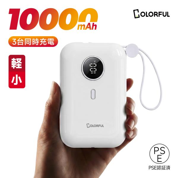 【PD対応・大容量10000mAh】モバイルバッテリー ケーブル内蔵 急速充電 軽量 コンパクト i...