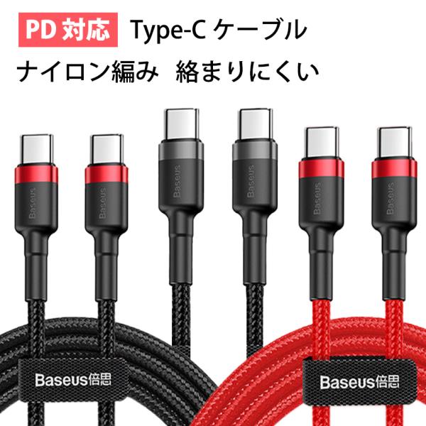 USB-C/Type-C to Type-C 充電ケーブル PD対応 60W急速充電 充電 新 ip...