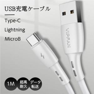 USB-A to ライトニングケーブル iphone 充電ケーブル USB Type-C ケーブル microUSB ケーブル 高速充電 データ転送 ケーブル ケーブル to microB to Type-C