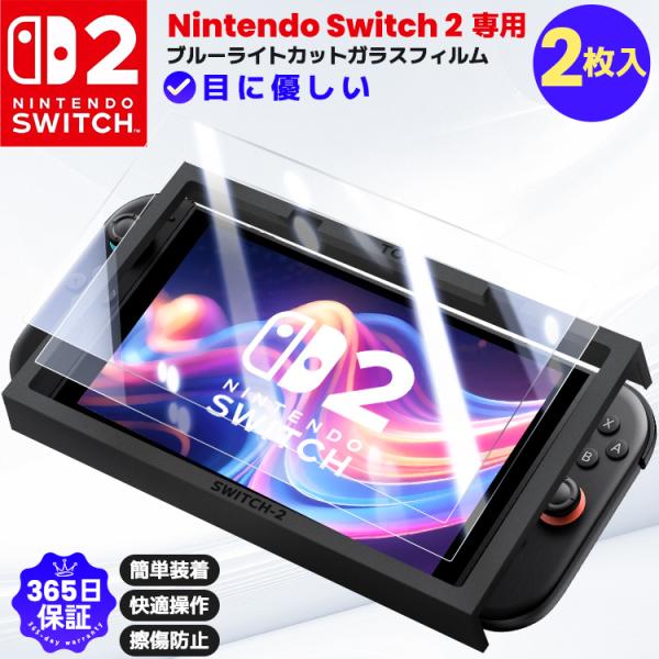 2枚入 Nintendo Switch 2 液晶保護フィルム ブルーライトカット Switch2 画...