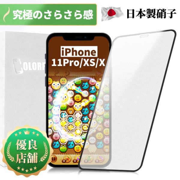 【究極のさらさら感】 iPhone 11Pro / XS / X ガラスフィルム アンチグレア マッ...