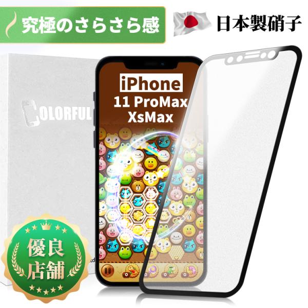 【究極のさらさら感】iPhone 11ProMax / XsMax ガラスフィルム アンチグレア マ...