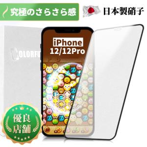 iPhone 12/12Pro ガラスフィルム アンチグレア マット AG加工 全面保護  指紋防止 反射防止つや消し日本製AGC硝子 保護フイルムのColorful