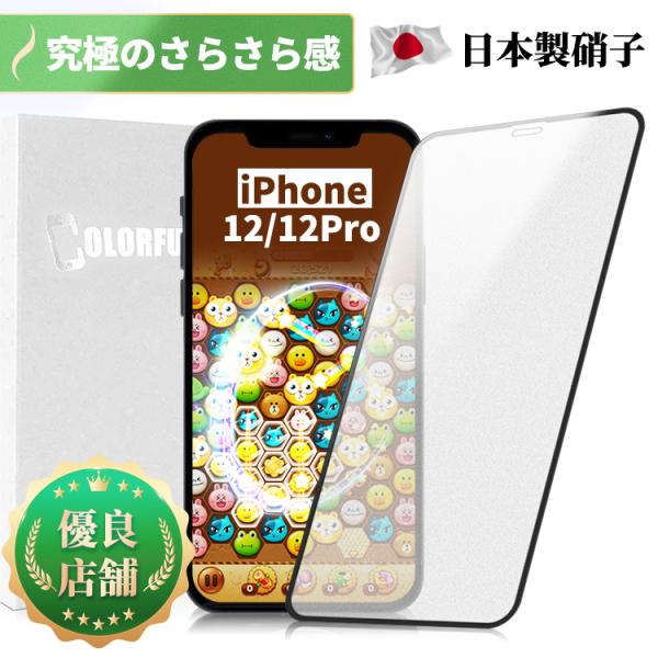 【究極のさらさら感】 iPhone 12/12Pro ガラスフィルム アンチグレア マット AG加工...