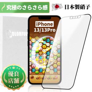 【究極のさらさら感】iPhone 14 13 13Pro ガラスフィルム アンチグレアマット iPhone14 フィルム AG加工 全面保護  指紋防止 反射防止 つや消し 日本製AGC硝子