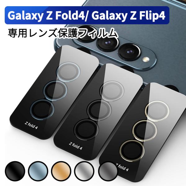 Galaxy Z Fold4 カメラレンズカバー Galaxy Z Flip4 レンズカバー 保護フ...