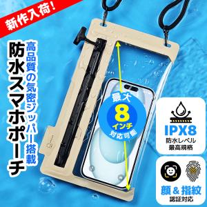 防水ケース 顔認証対応 完全防水 防水等級IPX8 スマホ防水ケース iPhone15 Pro Max 8インチ以下機種対応 指紋 Face ID 認証 ネックストラップ付き 水中撮影