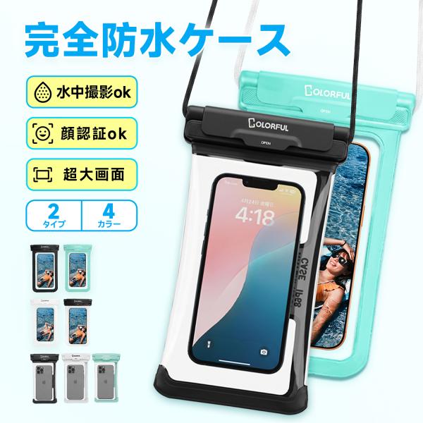【2タイプ・完全防水】防水ケース 全機種対応 気密性抜群 Face ID対応 水中撮影 お風呂 海 ...