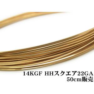 14KGF ワイヤー[ハーフハード] 20GA（0.81mm）［スクエア］[50cm販売
