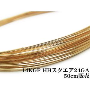 14KGF ワイヤー[ハーフハード] 24GA（0.51mm）［スクエア］[50cm販売] / 14K-44SQWI｜colorfulbeads