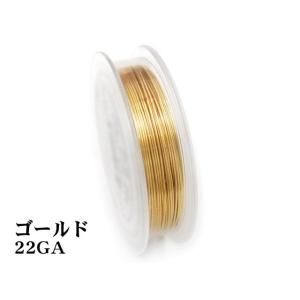 アーティスティックワイヤー ゴールド 太巻き 22GA【37m販売】 / 360-44 GO-22G...