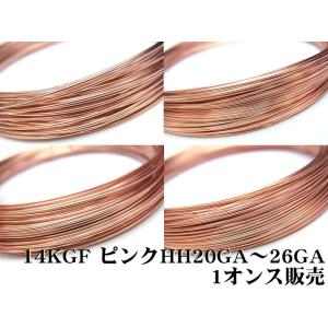14KGF ピンクゴールドカラー ワイヤー[ハーフハード] 20GA〜26GAでサイズ選択[1オンス...