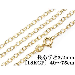 SILVER925 ネックレス 長あずきチェーン 2.2mm［18KGP］ 60cm【1コ販売】 /...