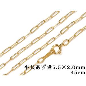 14KGF ネックレス 平長あずきチェーン 5.5×2.0mm 45cm 1コ販売 / 14K-AA...