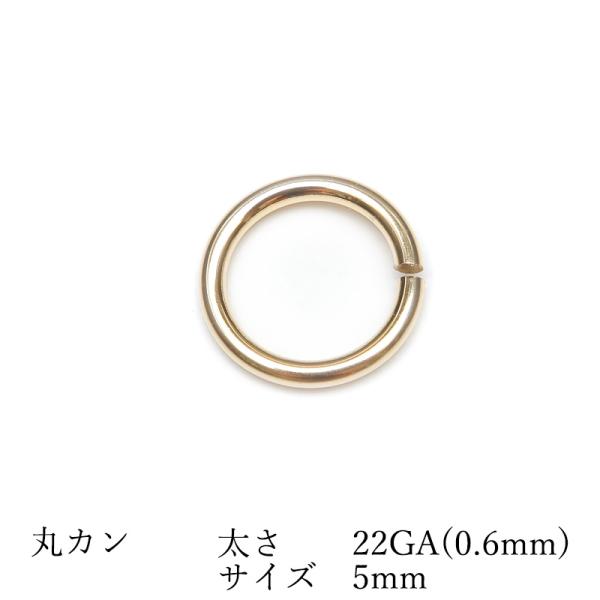 14KGF 丸カン 太さ 22GA（0.6mm）×サイズ 5mm【8コ販売】 / 14K-MC3-6...