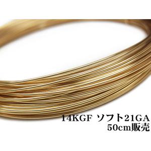 14KGF ワイヤー[ソフト] 21GA（0.72mm）[50cm販売] / 14K-WI4SF21...