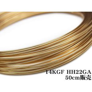 14KGF ワイヤー[ハーフハード] 22GA（0.64mm）[50cm販売] / 14K-WI25HH22GA｜colorfulbeads