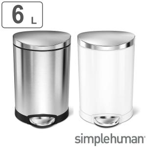 Simplehuman ゴミ箱 6L 正規品 セミラウンドステップカン （ シンプルヒューマン ごみ箱 6リットル ステンレス ペダル式 ふた付き 分別 シンプル ）｜colorfulbox