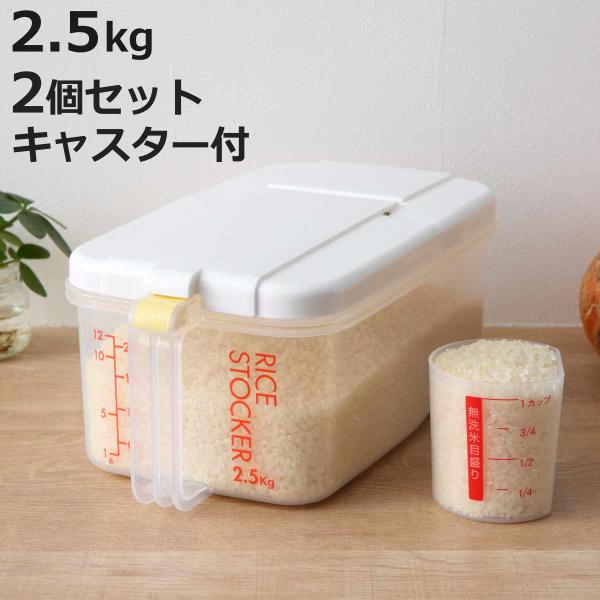 米びつ 冷蔵庫用米びつ 横型 2.5kg 2個セット （ 計量カップ付き 目盛り付き 冷蔵庫 ライス...