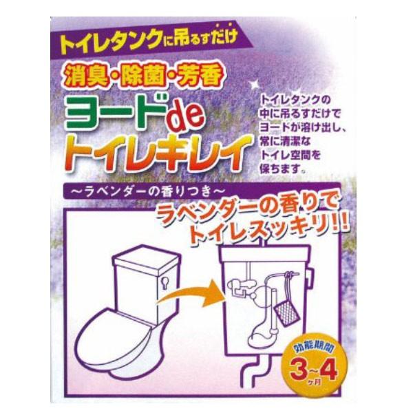 トイレタンク 除菌剤 ヨードdeトイレキレイ 除菌 消臭 ラベンダー香付 ヨード ヨウ素 トイレ （...