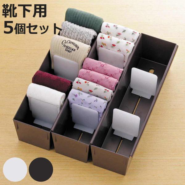 仕切りケース 幅9×奥行33×高さ9cm 靴下用 5個セット （ 小物収納 収納 引き出し 仕切り ...