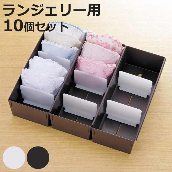 仕切りケース 幅14×奥行33×高さ9cm ランジェリー用 10個セット （ 小物収納 収納 引き出...