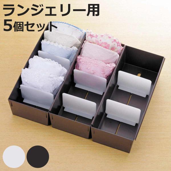 仕切りケース 幅14×奥行33×高さ9cm ランジェリー用 5個セット （ 小物収納 収納 引き出し...