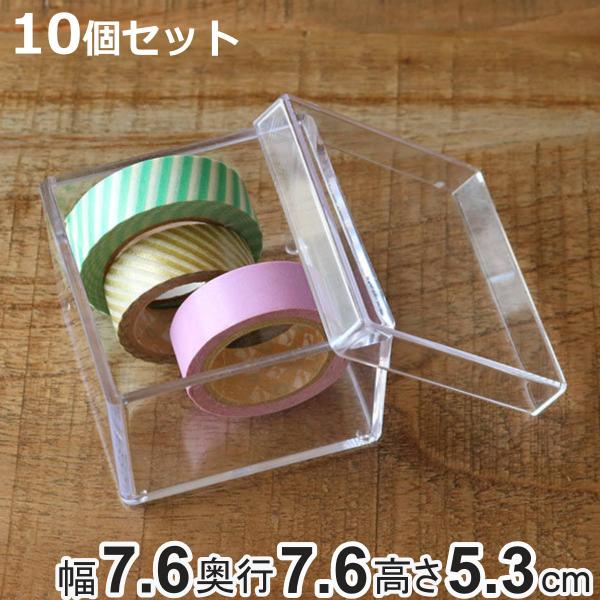 クリアケース ふた付き 10個セット 透明 収納 デスコシリーズ 約 幅7.6×奥行7.6×高さ5....