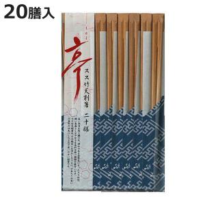 割り箸 亭 スス竹天削箸 20膳 （ わり箸 割ばし わりばし 使い捨て お箸 箸 はし ハシ ）
