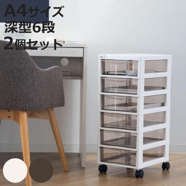 書類ケース フロアケース アプロス A4 深型6段 幅27×奥行34.5×高さ64.8cm 同色2個...