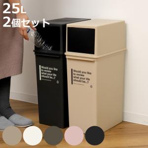 ゴミ箱 25L 深型 同色2個セット カフェスタイル フロントオープン （ ごみ箱 25リットル ふた付き 分別 コンパクト 積み重ねOK 幅23 スリム ）