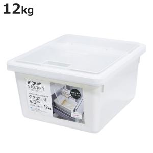 アスベル（ASVEL） 米びつ 10kg 引き出し用米びつ パッキン付き 最大
