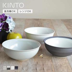KINTO（キントー） RIM ボウル 220mm 同色3個セット （ 22cm 磁器 食洗