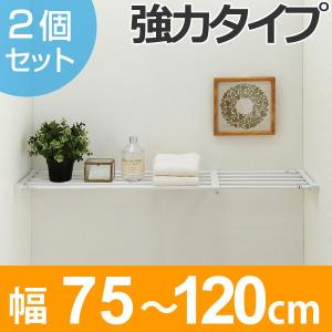 つっぱり棚　突ぱり強力伸縮棚　大　取付幅：75〜120cm　2個セット （ 突っ張り棚 強力 つっぱり ）｜colorfulbox